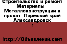 Строительство и ремонт Материалы - Металлоконструкции и прокат. Пермский край,Александровск г.